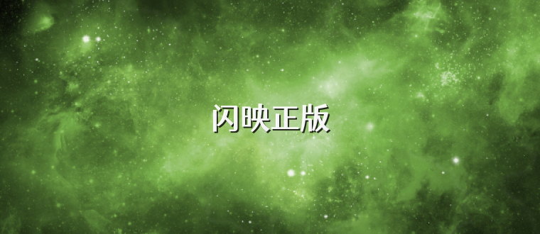 闪映正版