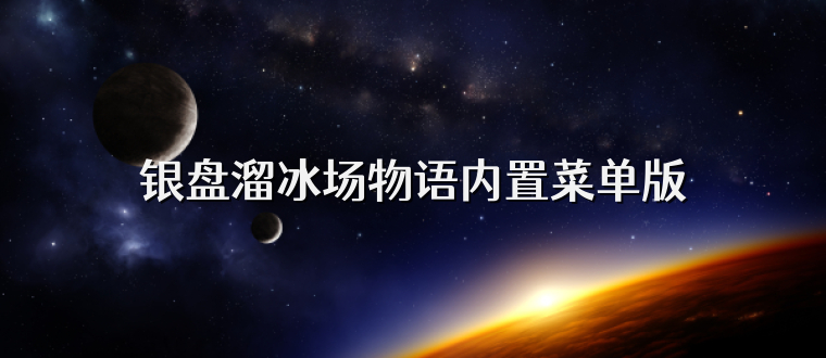 银盘溜冰场物语内置菜单版