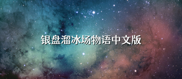 银盘溜冰场物语中文版