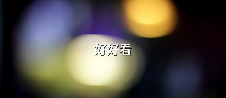 好好看