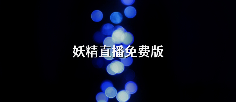 妖精直播免费版