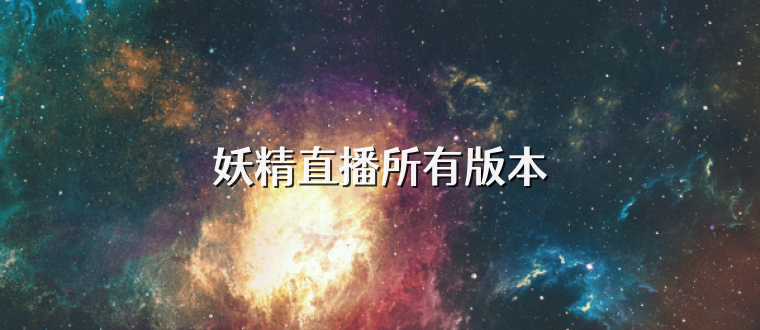 妖精直播所有版本