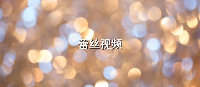 蕾丝视频