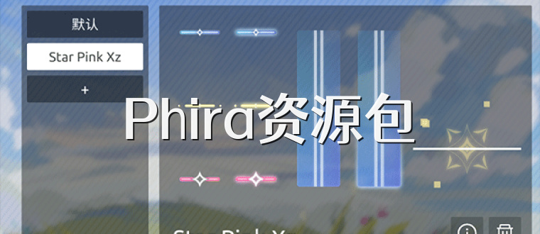 Phira资源包