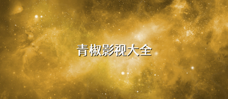 青椒影视大全