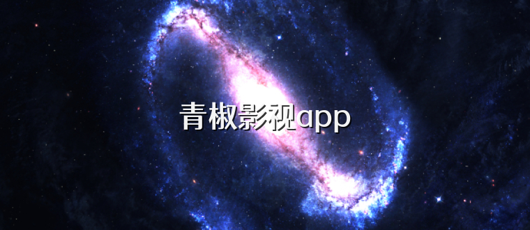 青椒影视app