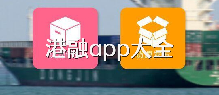港融app大全