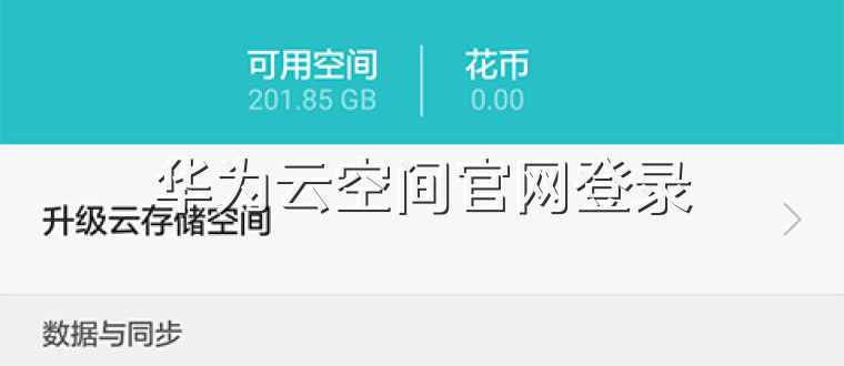 华为云空间官网登录