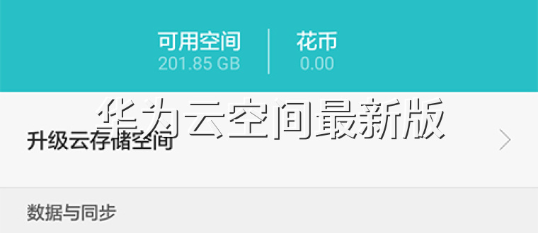 华为云空间最新版