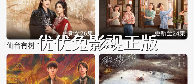 优优兔影视正版