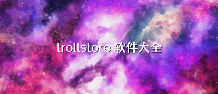 trollstore 软件大全