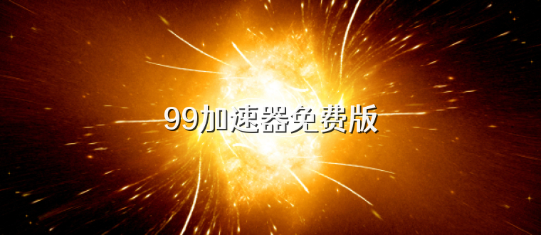 99加速器免费版