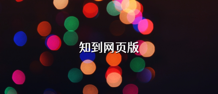 知到网页版