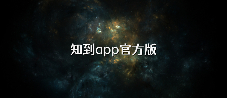 知到app官方版