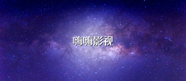 嗨嗨影视