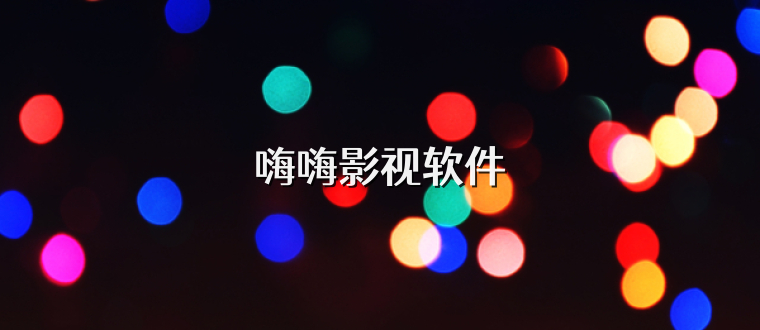 嗨嗨影视软件