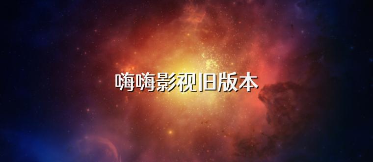 嗨嗨影视旧版本