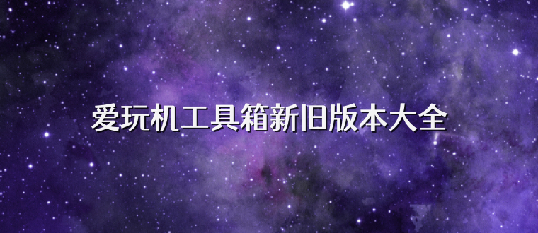 爱玩机工具箱新旧版本大全