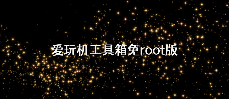 爱玩机工具箱免root版