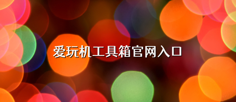 爱玩机工具箱官网入口