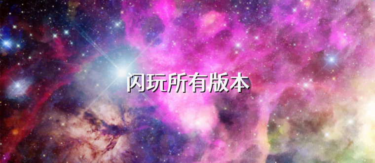 闪玩所有版本