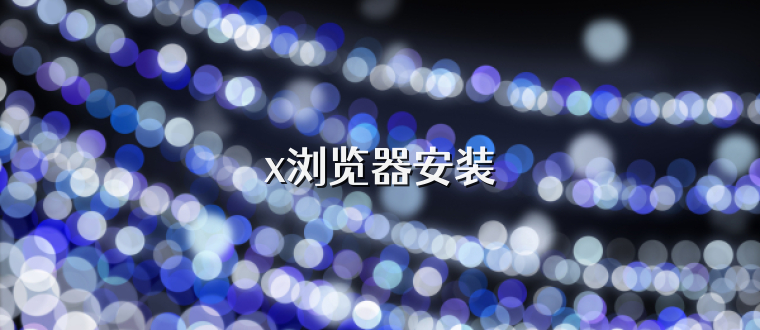 x浏览器安装