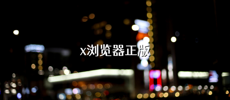 x浏览器正版