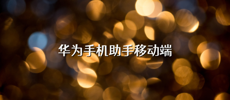 华为手机助手移动端