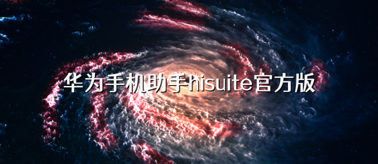 华为手机助手hisuite官方版