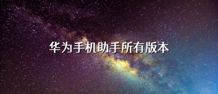 华为手机助手所有版本
