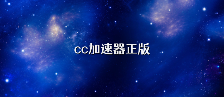 cc加速器正版