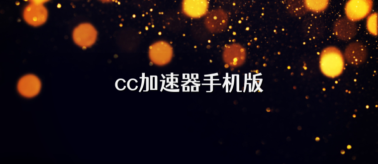 cc加速器手机版