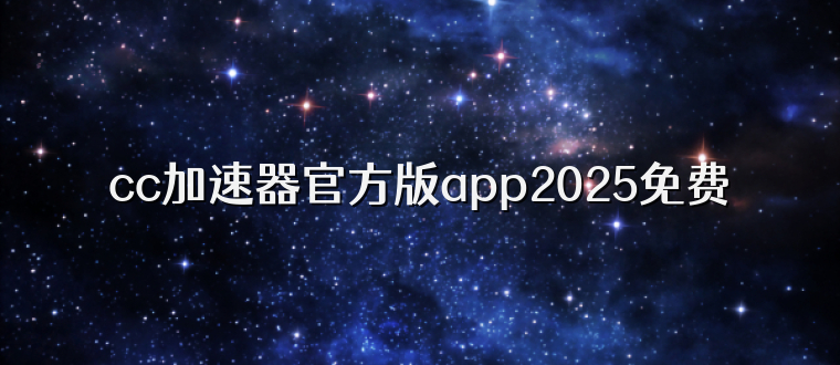 cc加速器官方版app2025免费