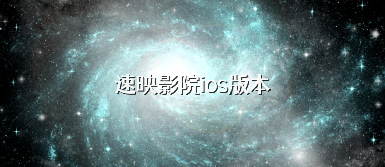 速映影院ios版本
