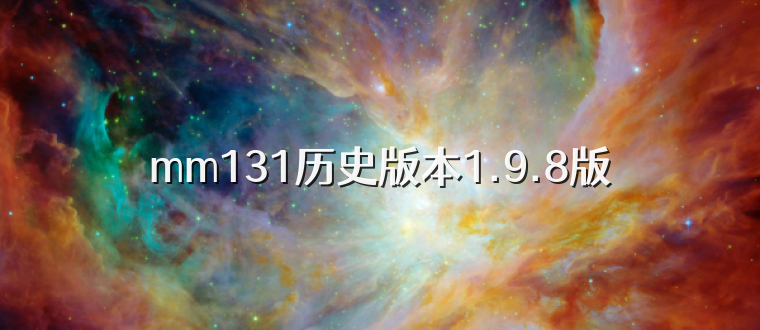 mm131历史版本1.9.8版