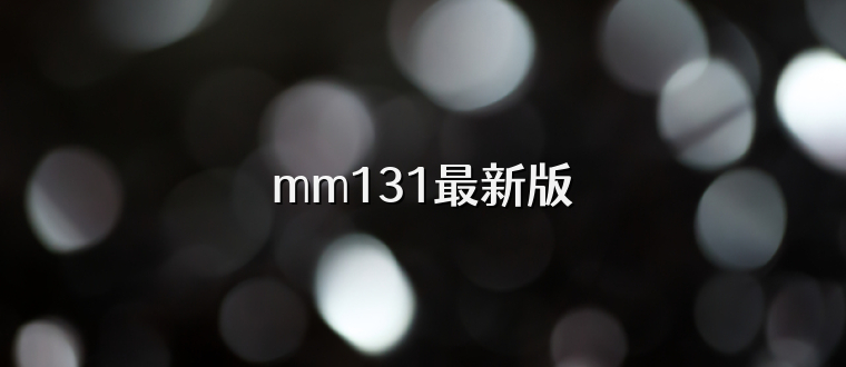 mm131最新版