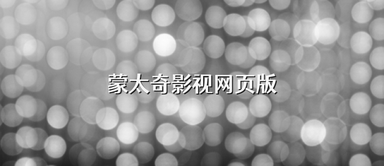 蒙太奇影视网页版