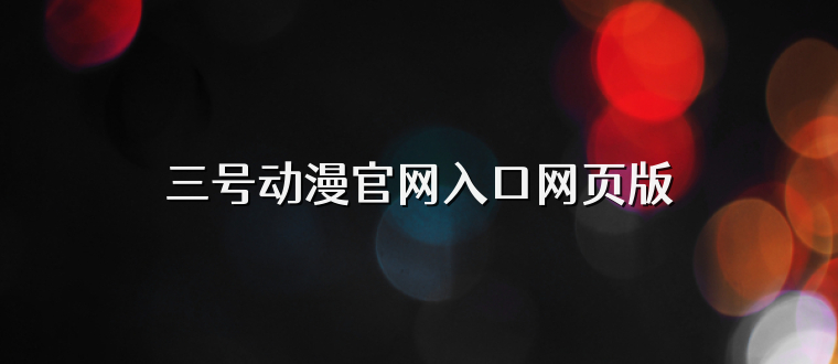 三号动漫官网入口网页版