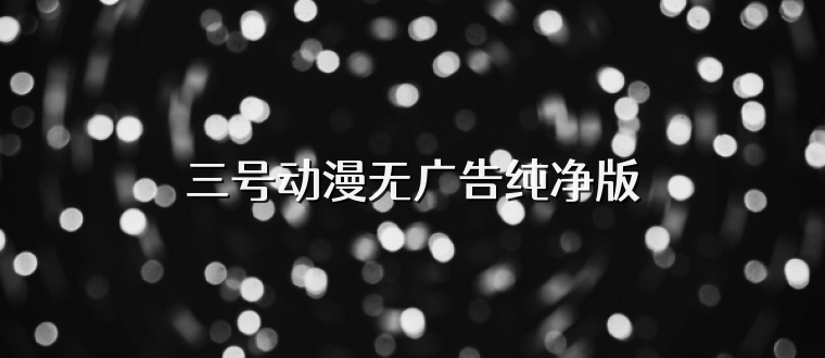 三号动漫无广告纯净版