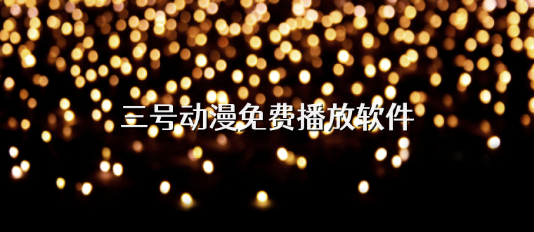 三号动漫免费播放软件