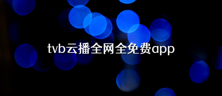 tvb云播全网全免费app