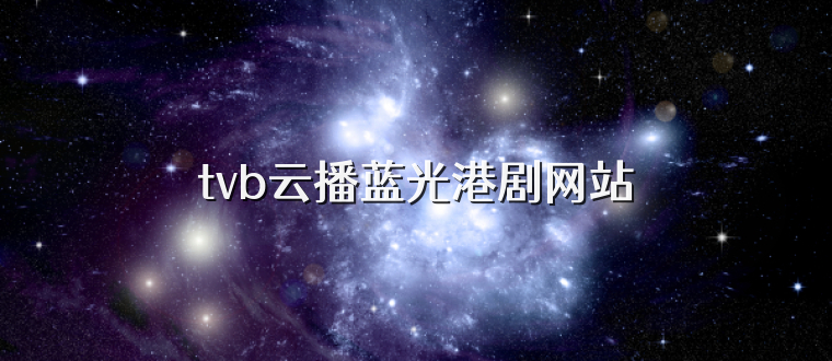 tvb云播蓝光港剧网站