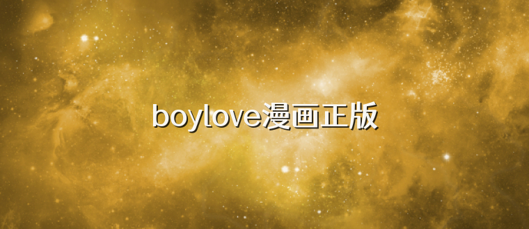 boylove漫画正版