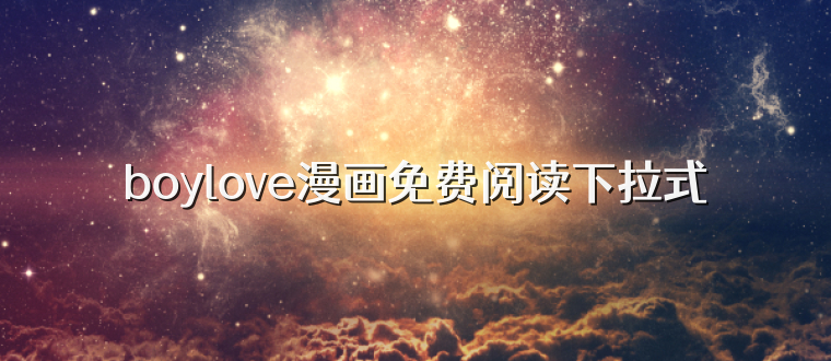 boylove漫画免费阅读下拉式