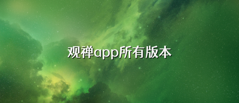 观禅app所有版本