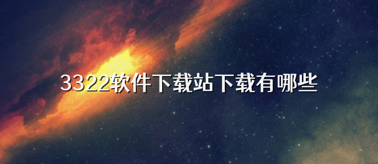 3322软件下载站下载有哪些