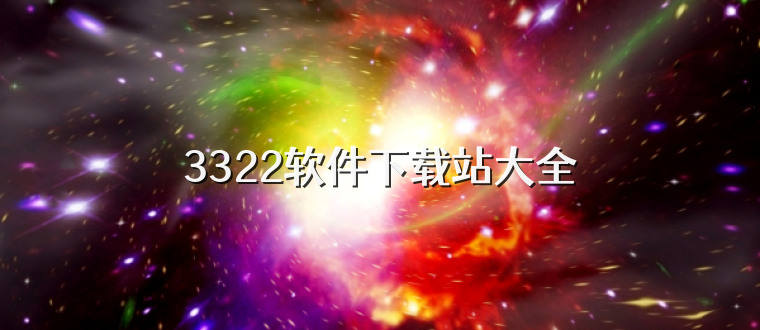 3322软件下载站大全