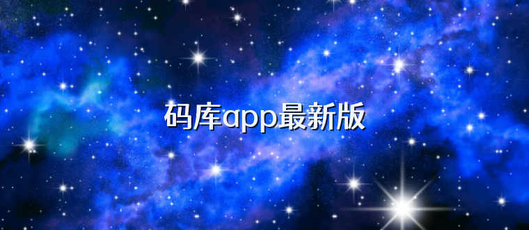 码库app最新版