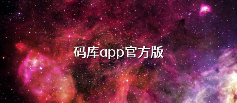 码库app官方版