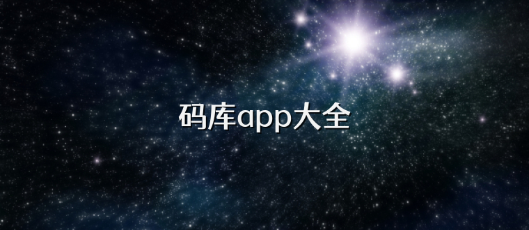 码库app大全